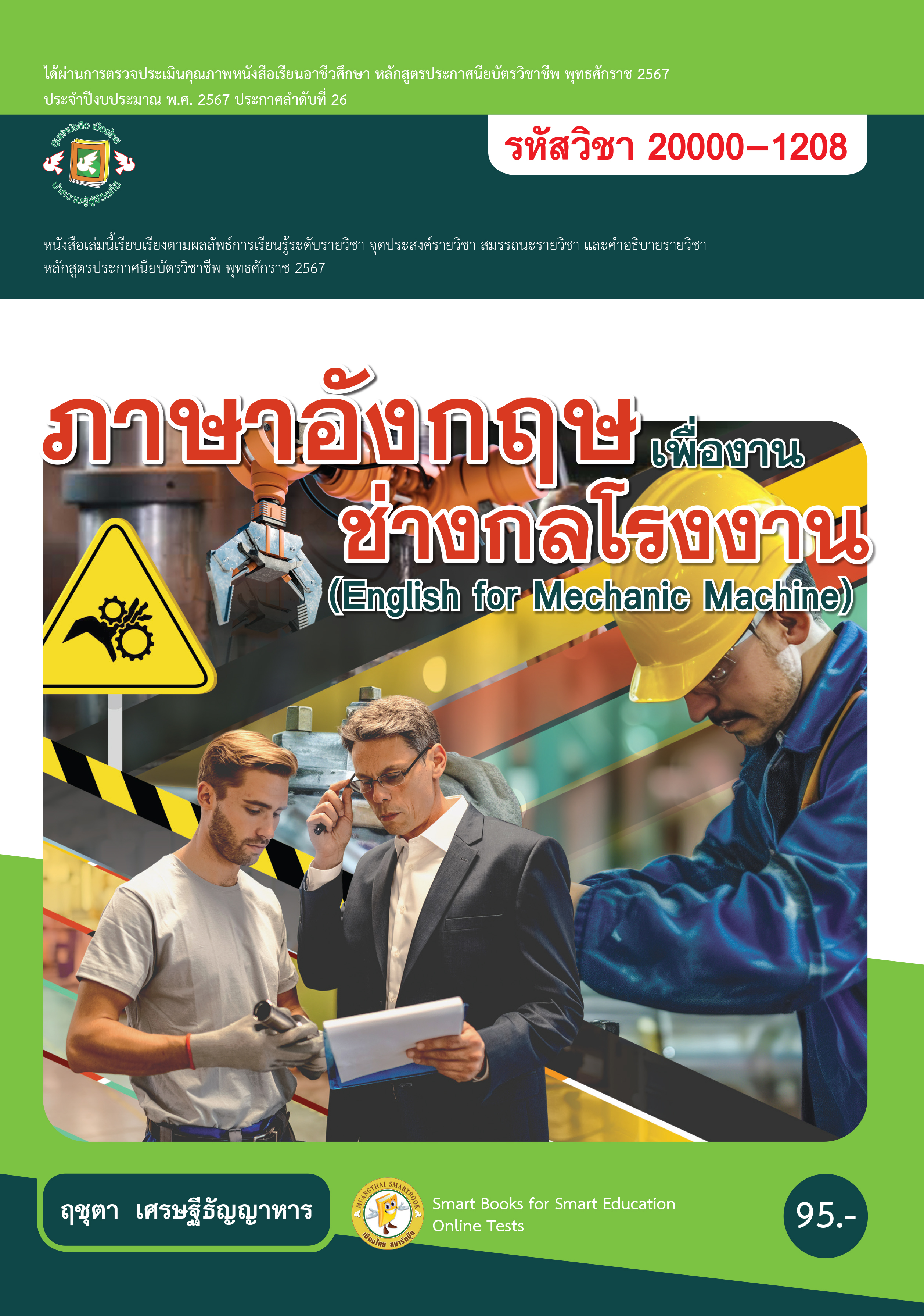 ภาษาอังกฤษเพื่องานช่างกลโรงงาน