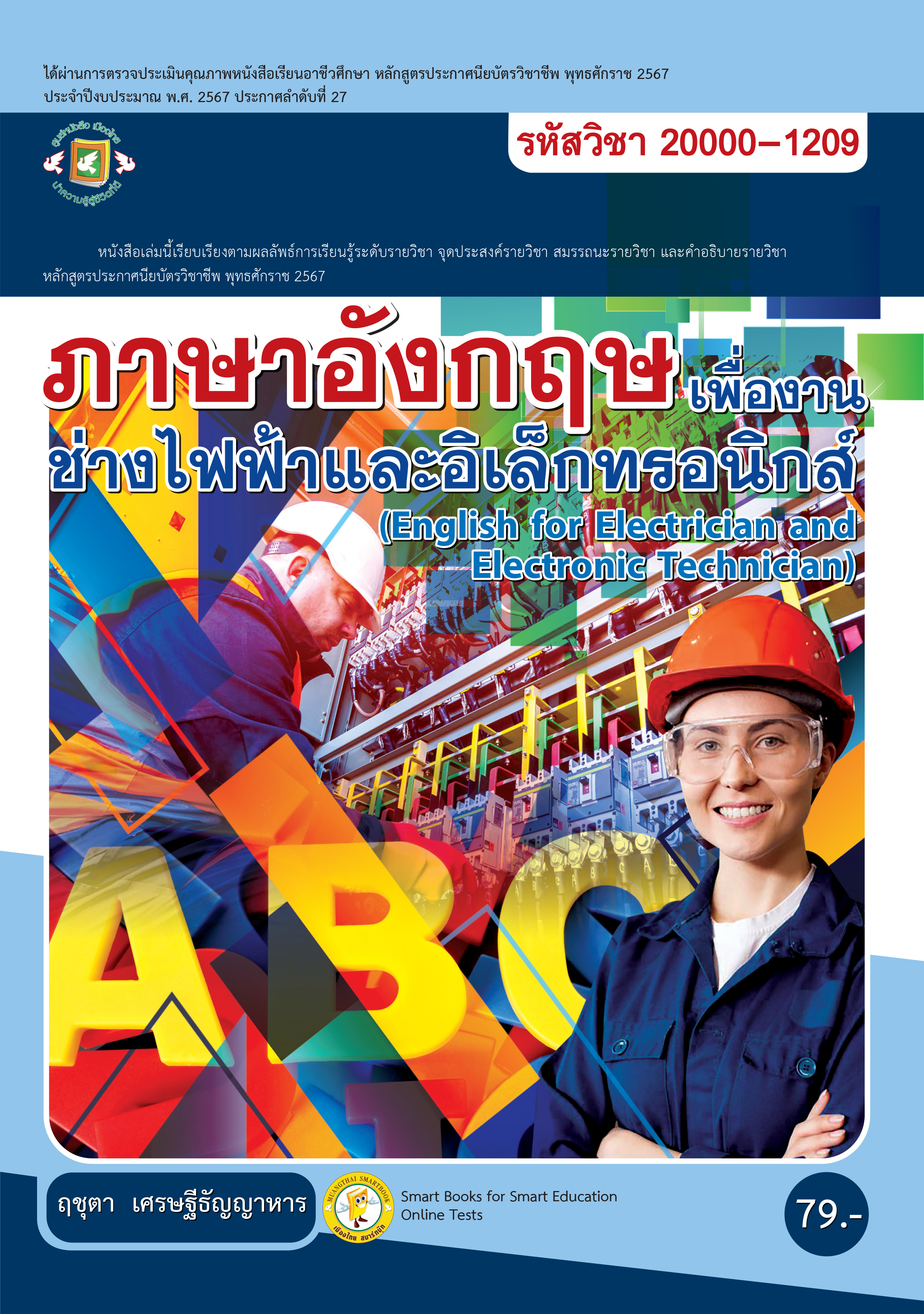 ภาษาอังกฤษเพื่องานช่างไฟฟ้าและอิเล็กทรอนิกส์