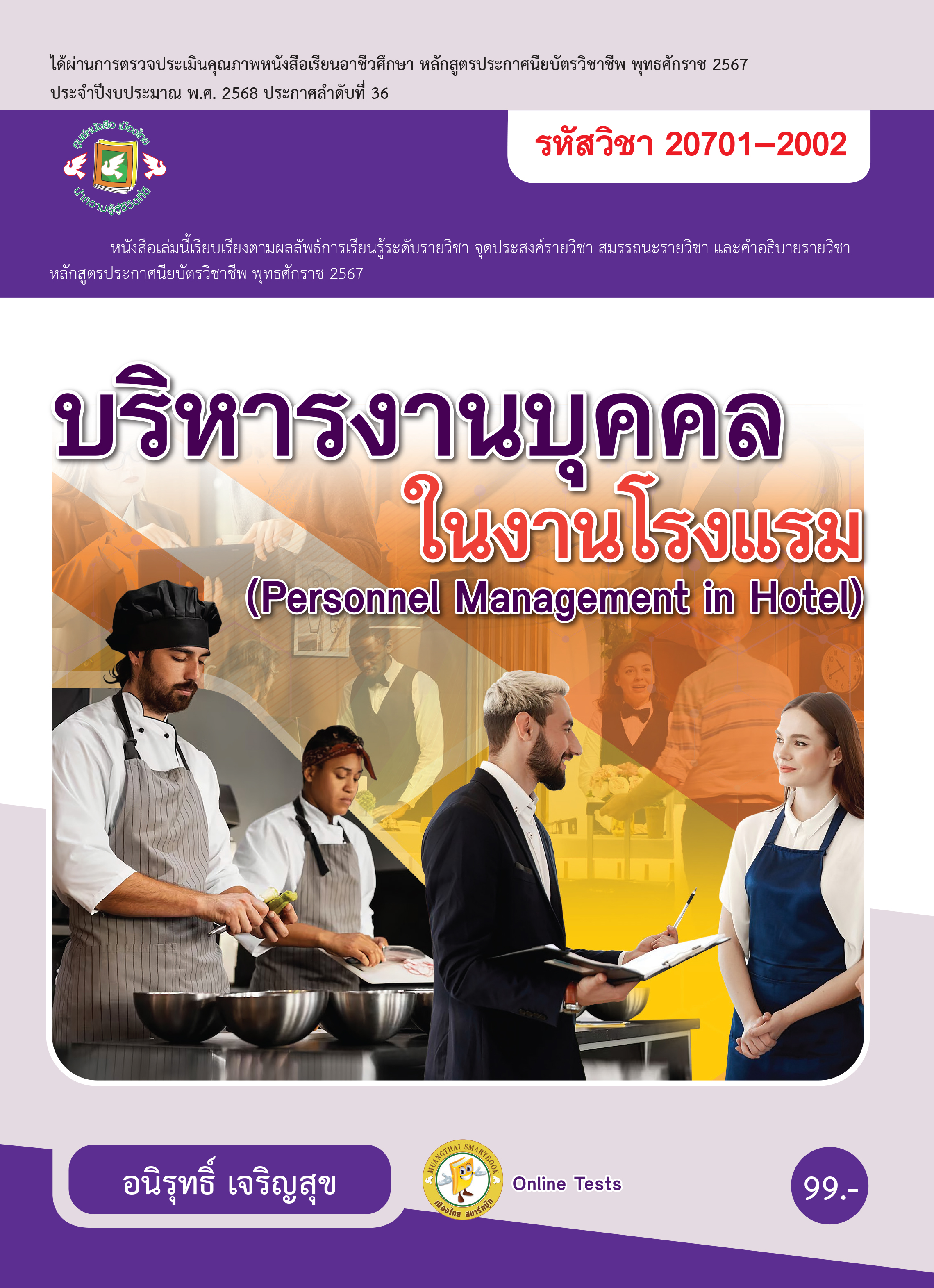 บริหารงานบุคคลในโรงแรม
