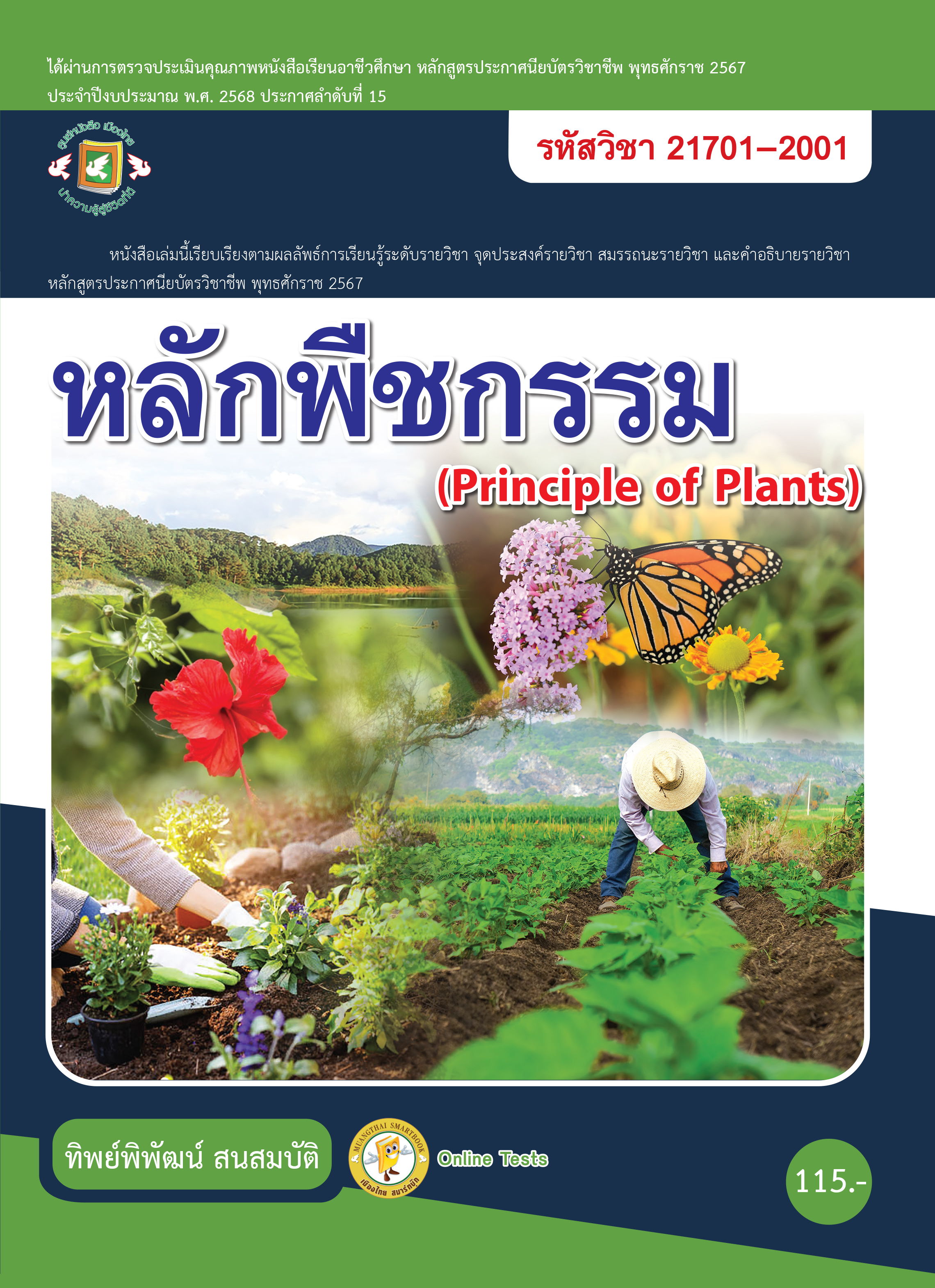 หลักพืชกรรม