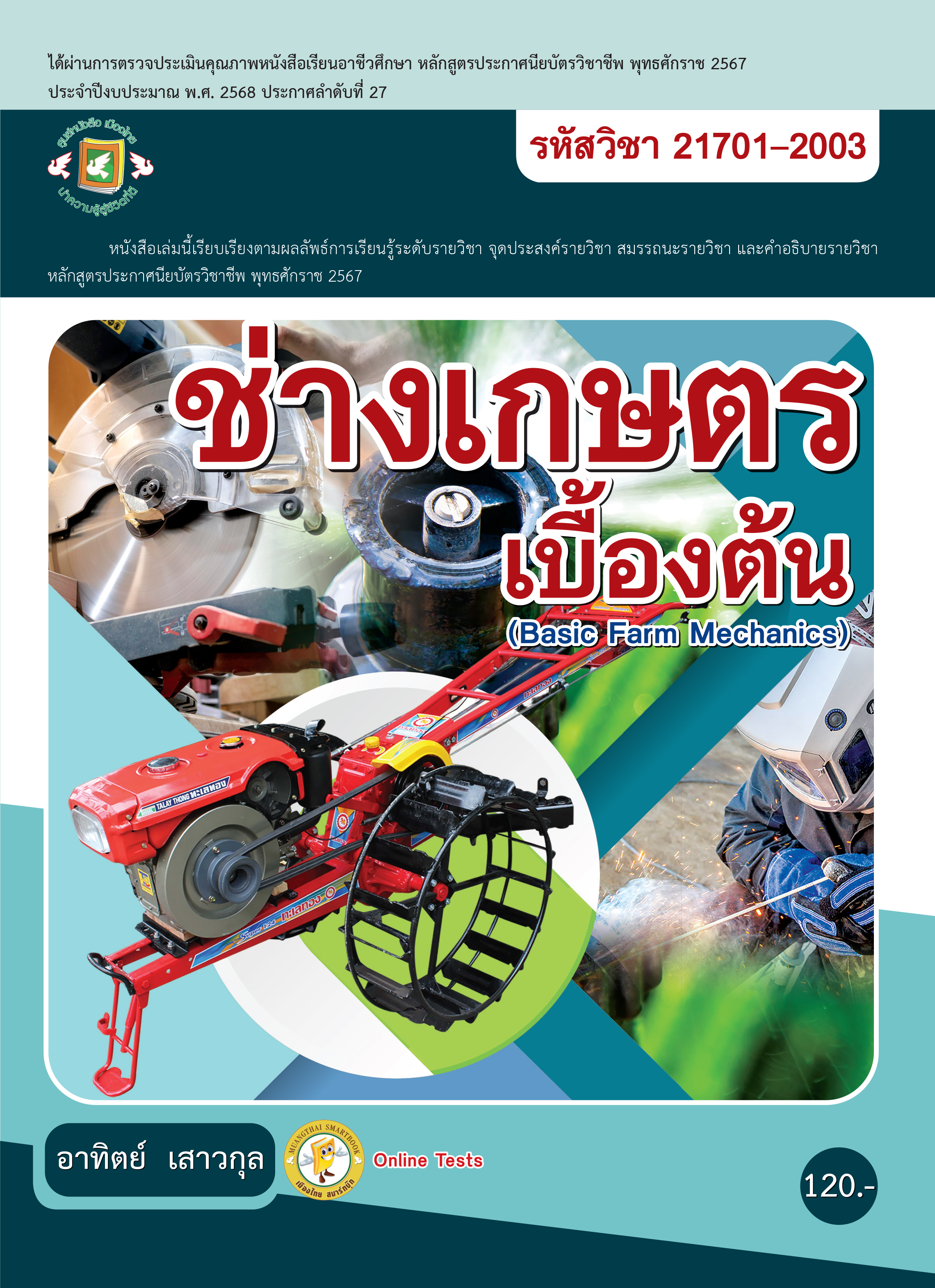 ช่างเกษตรเบื้องต้น