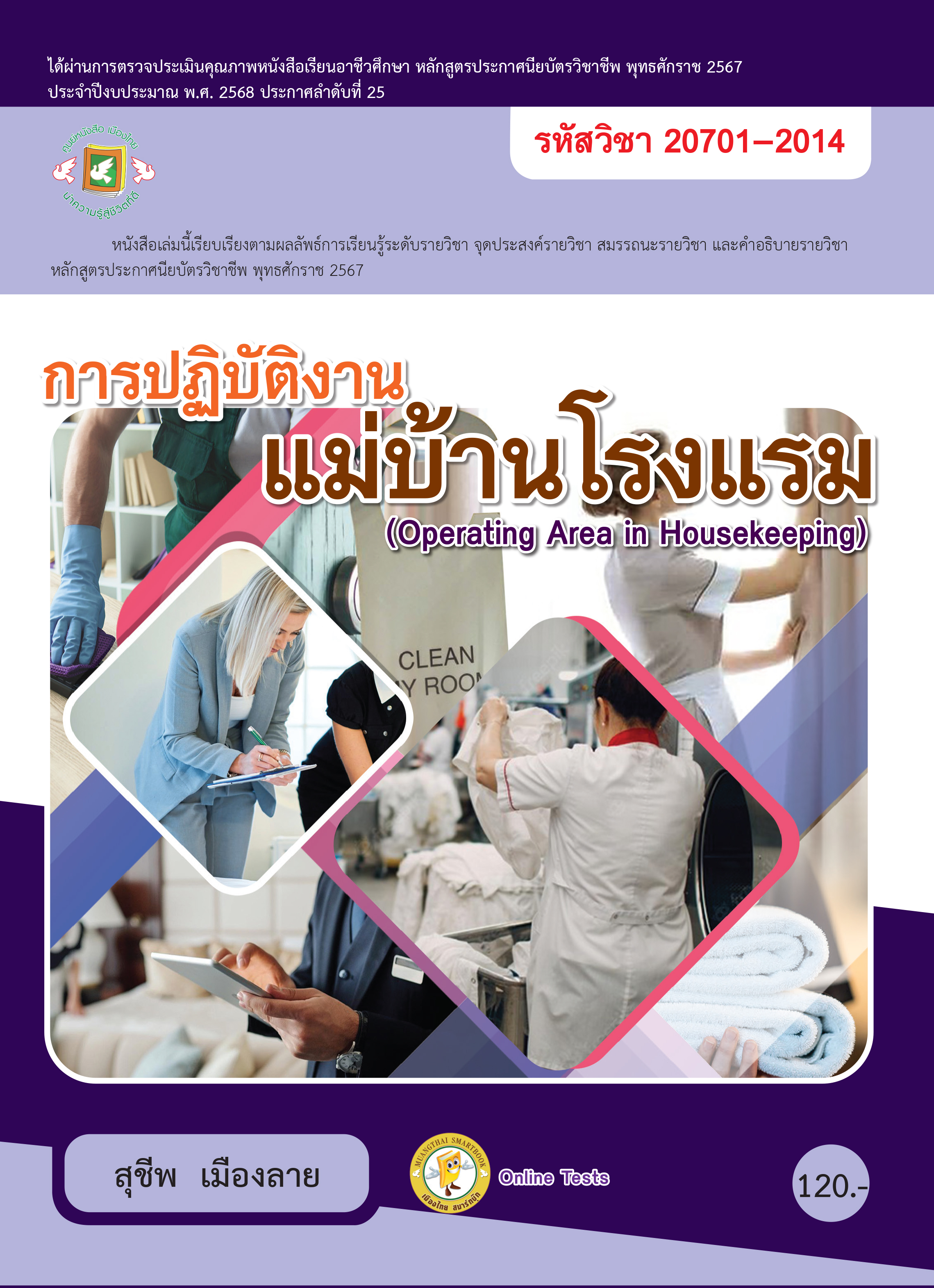 การปฎิบัติงานแม่บ้านโรงแรม